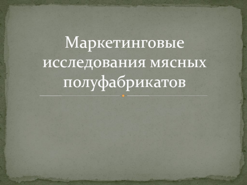 Презентация Маркетинговые исследования мясных полуфабрикатов