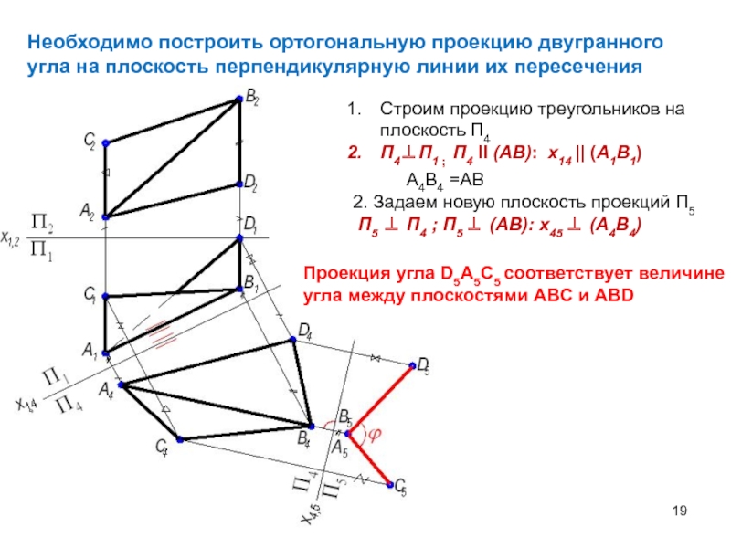 Построить проекцию треугольника abc. Проекция угла на плоскость. Ортогональная плоскость. Проекция треугольника на плоскость.