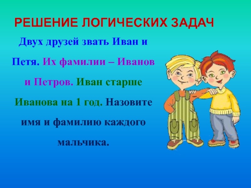 Задача два мальчика. Имена для 2 друзей. Задания для двоих друзей. Назовите имена и фамилии два друга. Задание для двух друзей.