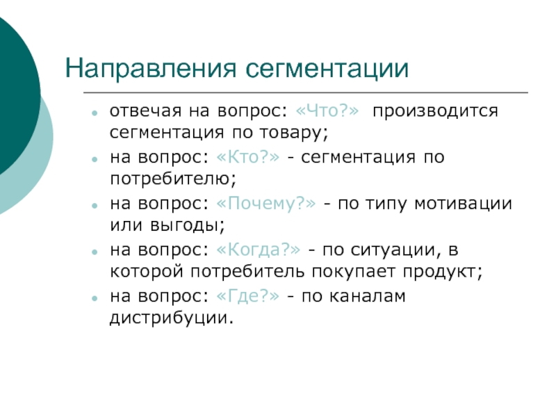 Направление вопросов. Основные направления сегментации. Сегментация по вопросам. Сегментация текста. Вопросы по товару.