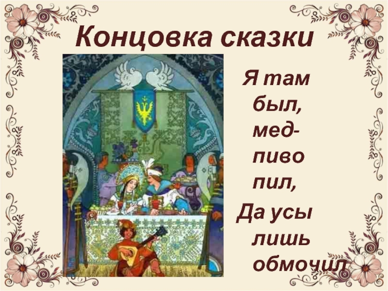 Презентация литературная сказка прямая наследница сказки народной