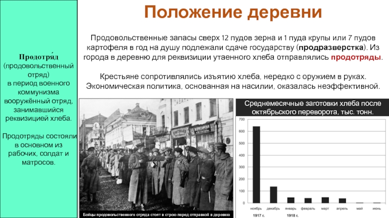 Положение деревни. Продотряды военный коммунизм. Продовольственная разверстка военный коммунизм. Политика в деревне военный коммунизм. Продотряды 1918.