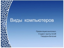 Виды компьютеров