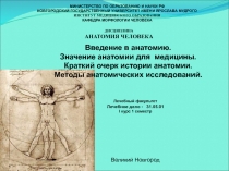 Введение в анатомию.
Значение анатомии для медицины. Краткий очерк истории