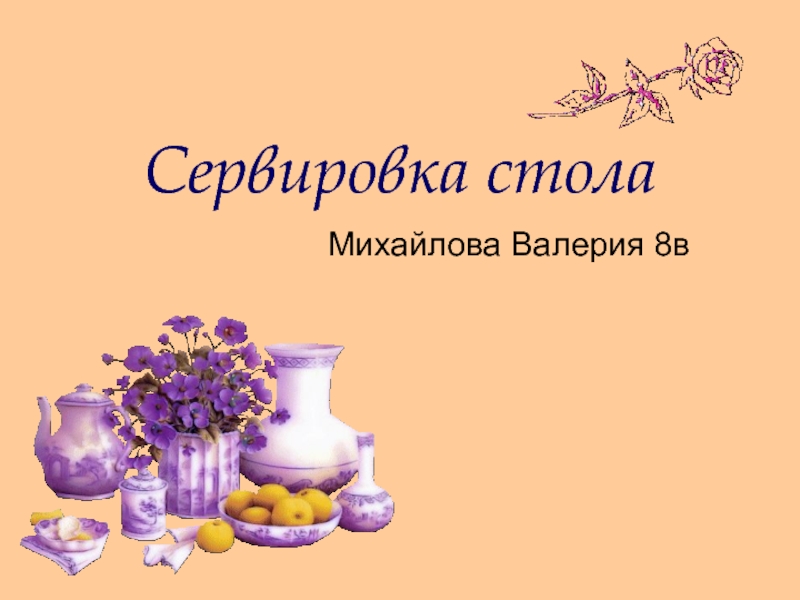 Сервировка стола