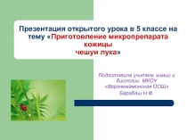 Открытый урок в 5 классе на тему «Приготовление микропрепарата кожицы чешуи лука»