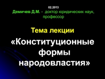 02.2013 Демичев Д.М. - доктор юридических наук, профессор