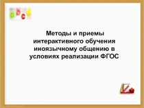 Методы и приемы интерактивного обучения иноязычному общению в условиях реализации ФГОС 5 класс