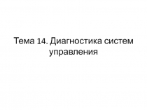 Диагностика систем управления