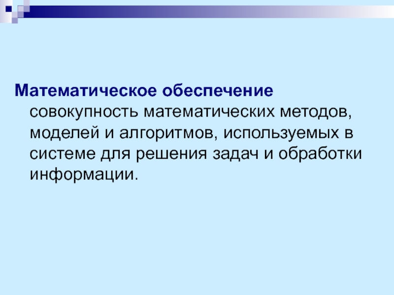 Обеспечение совокупность методов и средств. Совокупность математика. Модели и методы решения задач обработки информации ИС. Совокупность экономико-математических методов моделей и алгоритмов. Математическая модель это совокупность математических.