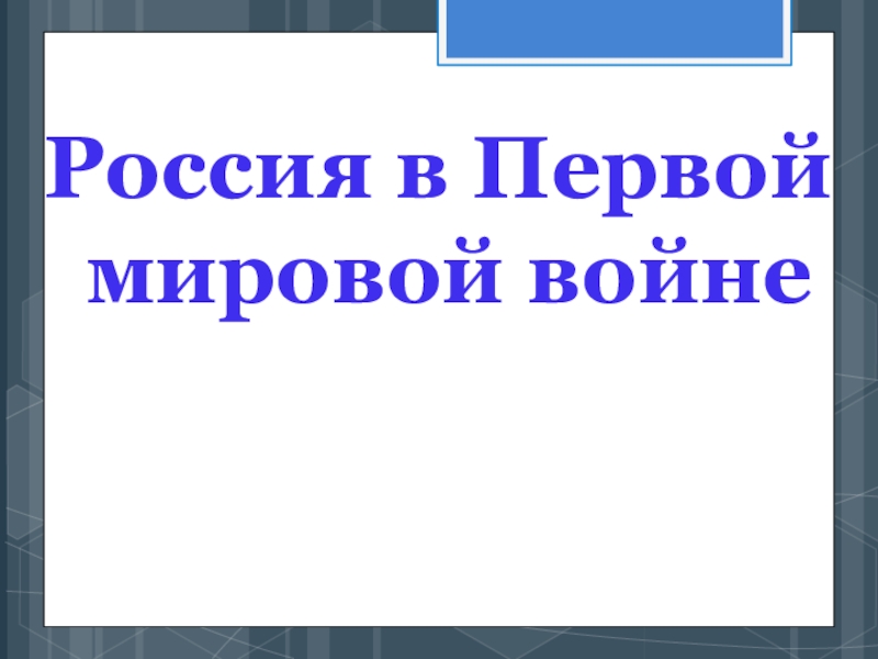 Презентация Россия в Первой
мировой войне