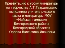 Творчество и судьба Твардовский