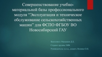 Совершенствование учебно-материальной базы профессионального модуля “
