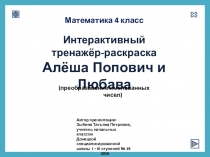 Интерактивный тренажёр-раскраска Алёша Попович и Любава по математике для 4 класса по теме Величины