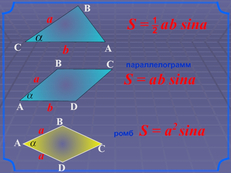 S 1 2 d1 d2 sina. S = A * B * Sina. Sina+b. A*B*Sina/2. 9 B Sina jurnali.