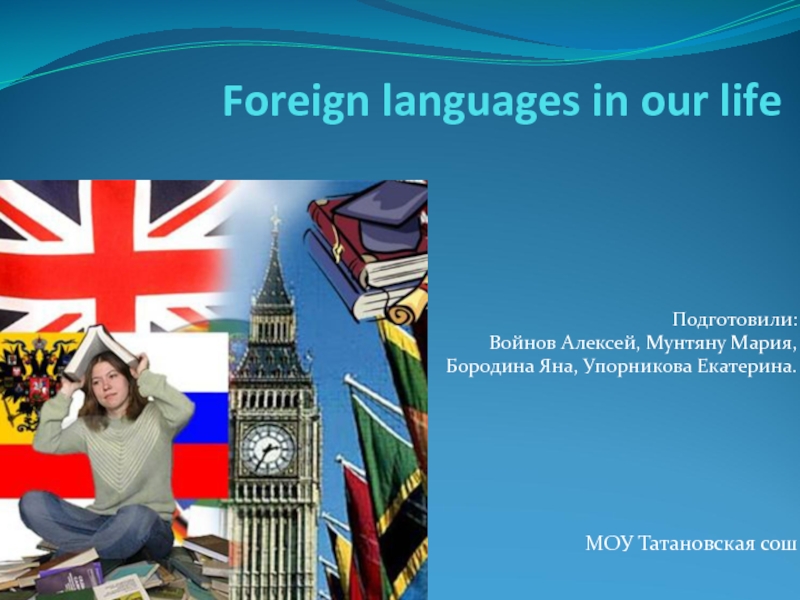 Презентация Foreign languages in our life