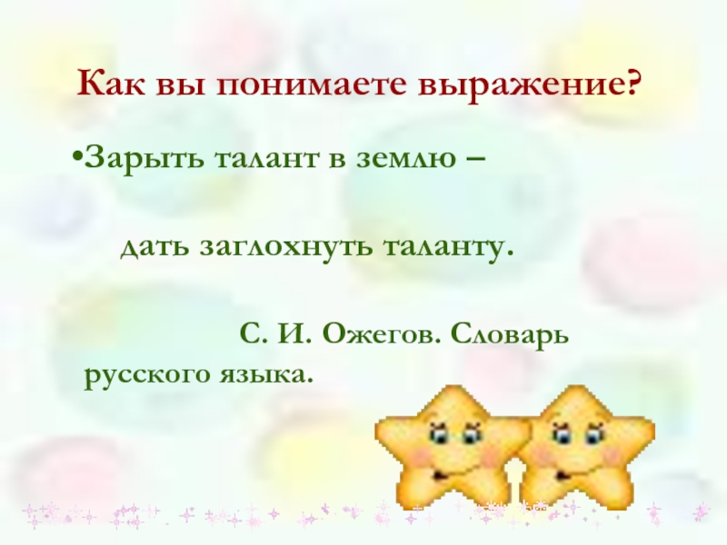 Как вы понимаете выражение ограниченные возможности. Как вы понимаете выражение зарыть талант в землю. RFR DS gjybvftnt dshf;tybt pfhsnm nfkfyn d ptvkt. Как вы понимаете выражение зарыть свой талант. Как вы понимаете что такое талант.