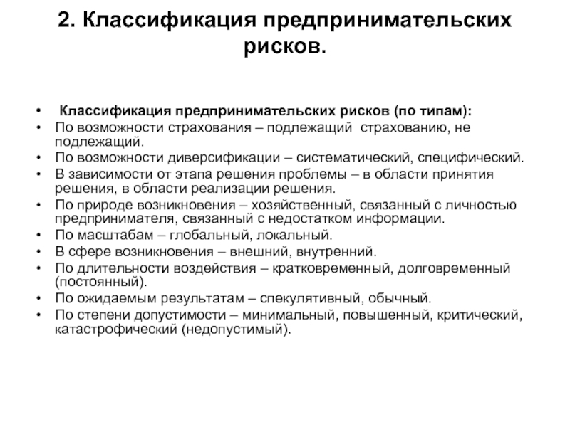 Сущность предпринимательского риска. Классификация предпринимательского риска. Предпринимательские риски классификация. Классификация предпринимательских решений. Риск в предпринимательстве это.