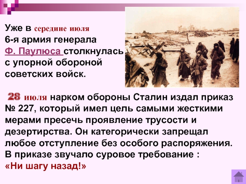 Уже в середине июля 6-я армия генералаФ. Паулюса столкнуласьс упорной обороной советских войск. 28 июля нарком обороны