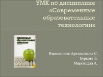 Образовательные технологии 