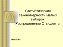 Статистические закономерности малых выборок. Распределение 