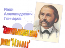 Иван Александрович Гончаров 