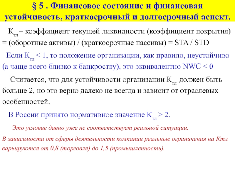 Состояние аспекта. КТЛ коэффициент текущей ликвидности. Коэффициент покрытия текущих ликвидность. Коэффициент текущей ликвидности (кт л). Коэффициент покрытия текущих обязательств оборотными активами.