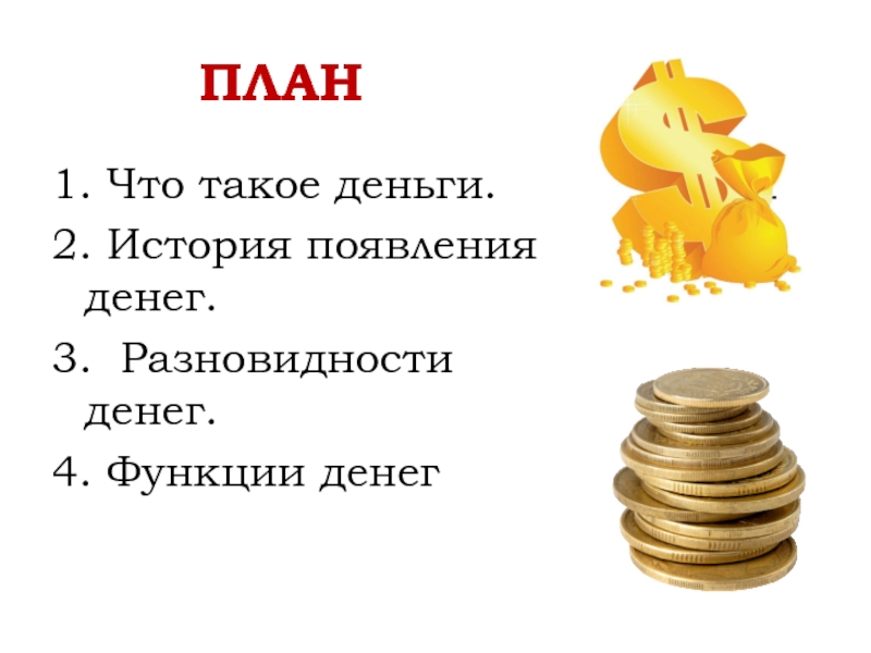 План функции денег