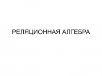 РЕЛЯЦИОННАЯ АЛГЕБРА