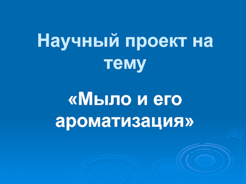 Презентация Презентация Научного проекта 