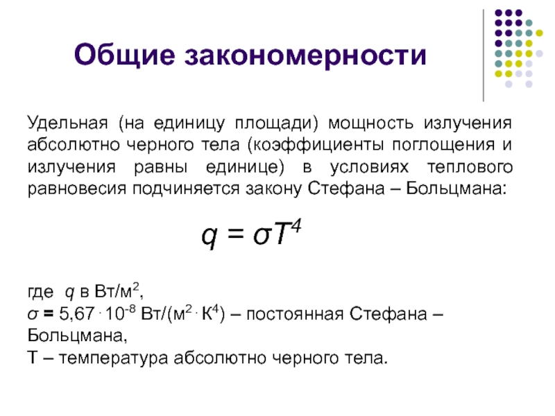 Черное излучение. Мощность излучения абсолютно черного тела. Суммарная мощность излучения абсолютно черного тела. Коэффициент излучения абсолютно черного тела формула. Мощность излучения абсолютно черного тела равна формула.