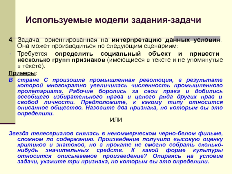 Какое данное в условии. Задание на интерпретацию текста. Задания интегрирующие и интерпретирующие информацию. Задачи на интерпретацию информации. Задачи интерпретации.