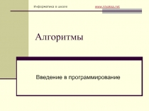 Алгоритмы