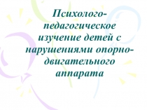 Психолого-педагогическое изучение детей с нарушениями опорно-двигательного