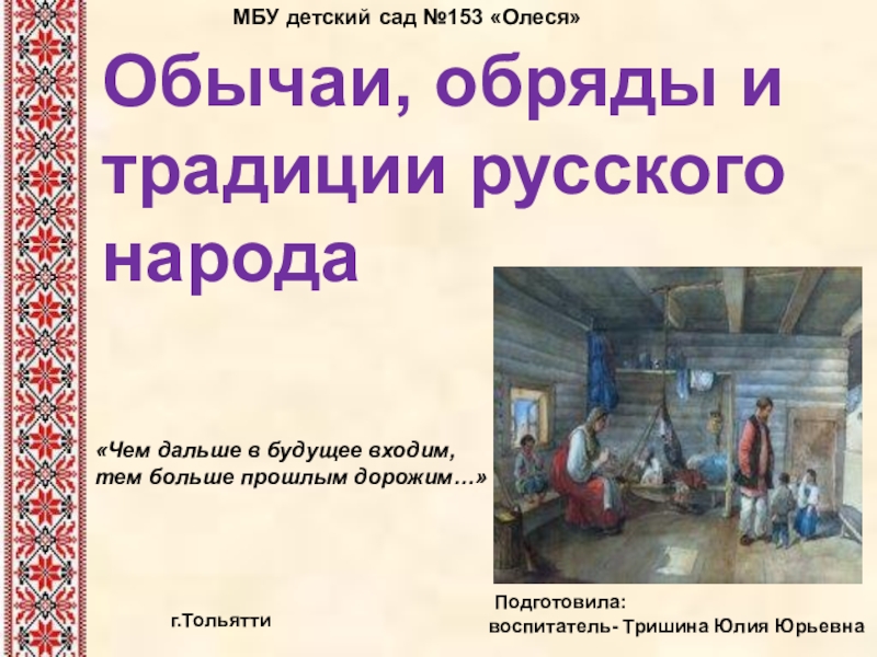 Презентация Обычаи, обряды и традиции русского народа