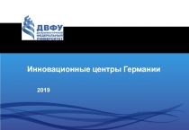 Инновационные центры Германии
201 9