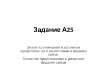 Задание А25