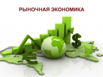 РЫНОЧНАЯ ЭКОНОМИКА