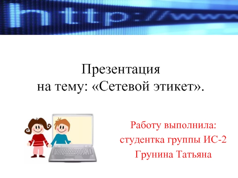 Презентация Сетевой этикет