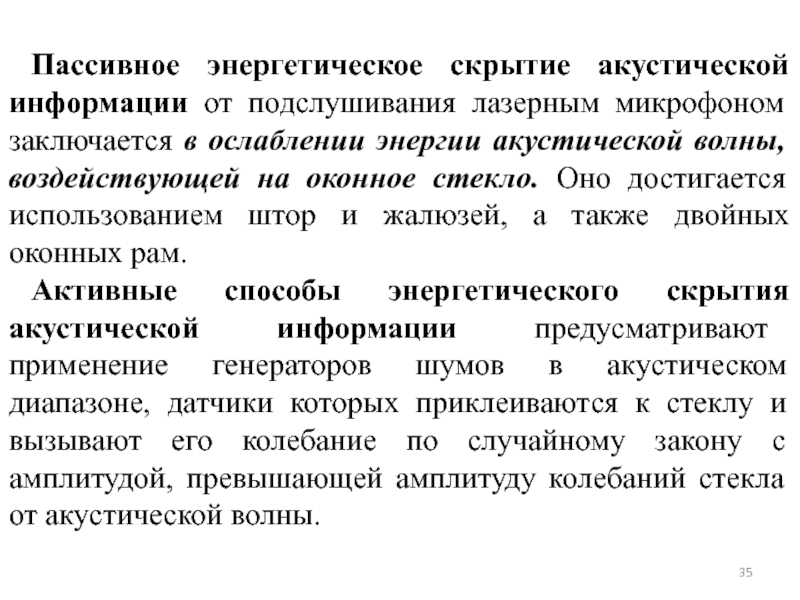 Акустическое подслушивание эффекты возникающие при подслушивании презентация