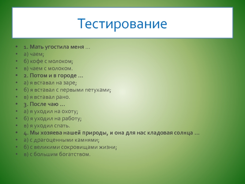 Тест первые души. Тестирование на уроках литературного чтения. Угощала меня мать парным молоком. Тестирование в первый класс описать картину. Мать угостила меня чаем с молоком картинки.