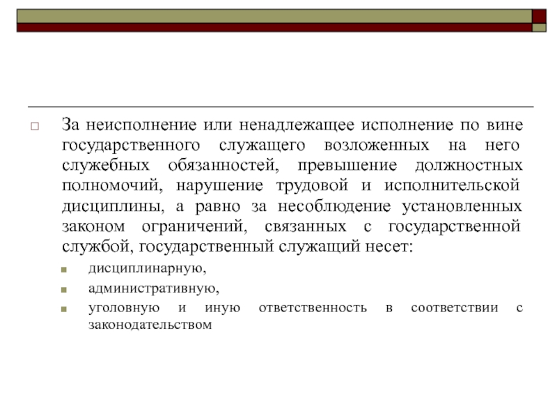 Ответственность государственных служащих презентация