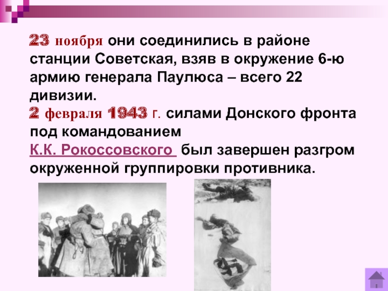 23 ноября они соединились в районе станции Советская, взяв в окружение 6-ю армию генерала Паулюса – всего
