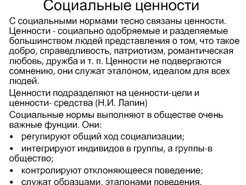 Социальный контроль социальные ценности. Ценности социальной работы. Норма это социально одобряемое. Социально одобряемое поведение.