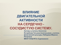 Влияние двигательной активности на сердечно-сосудистую систему