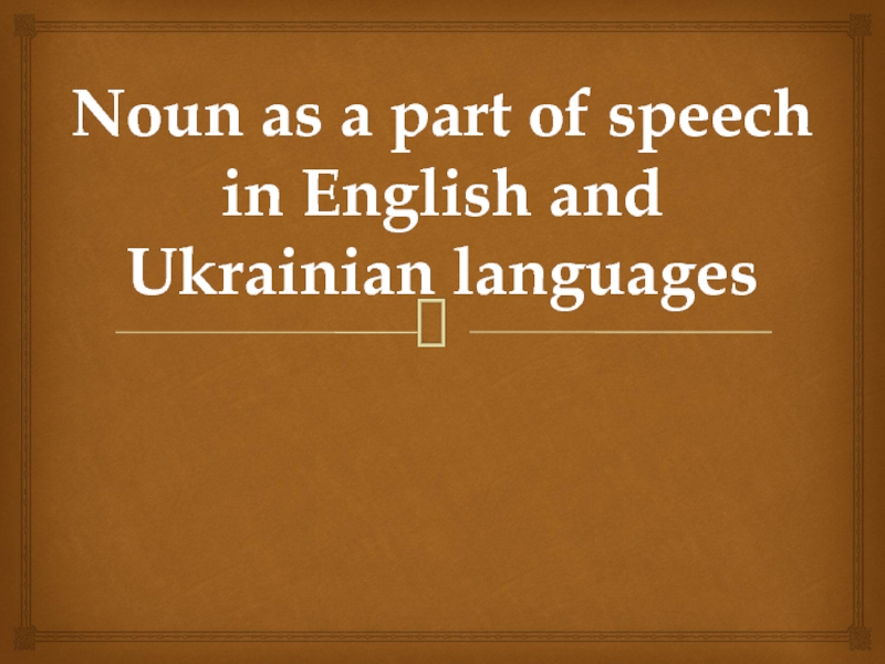 Noun as a part of speech in English and Ukrainian languages