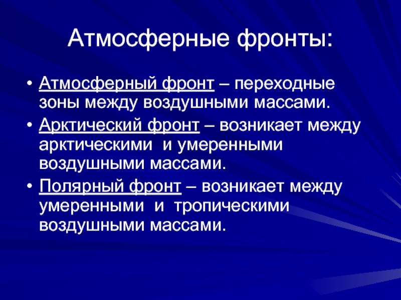 Атмосферная циркуляция 8. Узкая переходная зона между воздушными массами. Полярный фронт пролегает между какими воздушными массами.