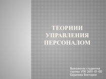 Теориии управления персоналом