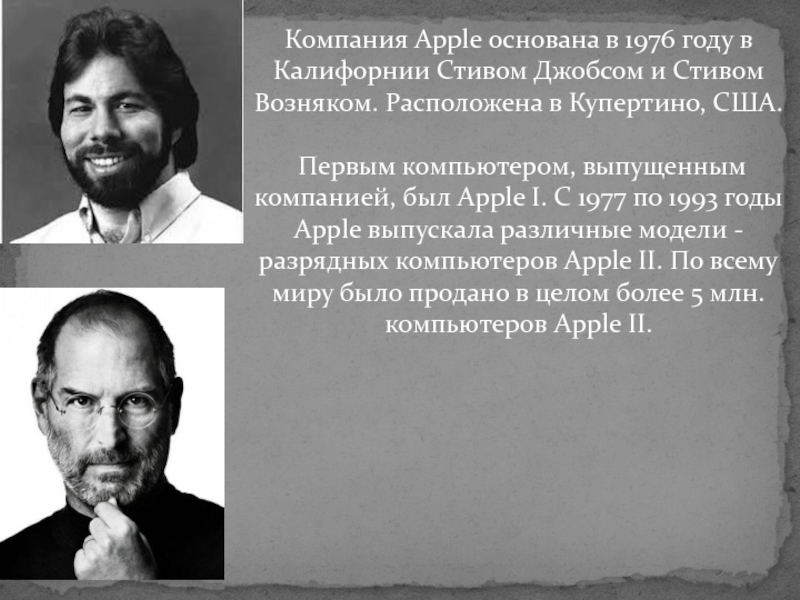 Кто основал компанию эпл. Компания Стива Джобса в 1976 году. Стив Джобс и Стив Возняк 1976. История создания компании Apple. Apple год основания.