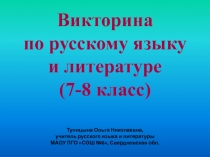 Внеклассное мероприятие по русскому языку и литературе для 7-8 класса